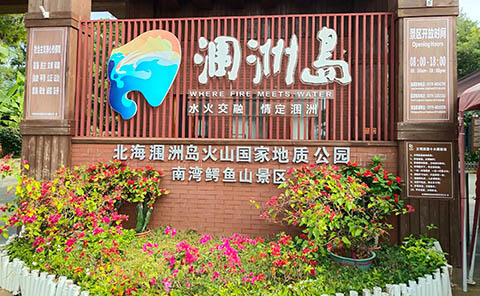 12月北海到涠洲岛二日游