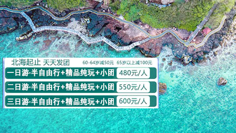 北海到涠洲岛玩要两天