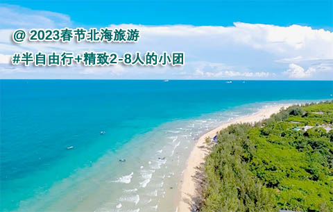 春节有很多人到北海旅游