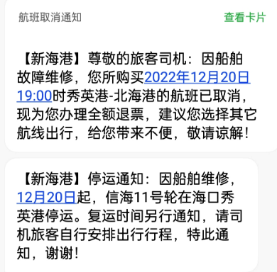 北海到海口轮船的停航通知