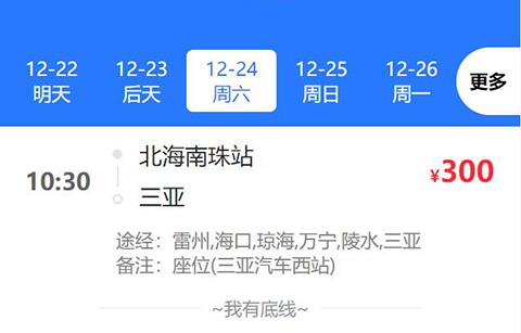 北海到三亚有长途汽车
