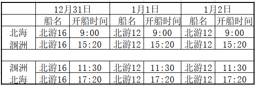 2023年元旦节北海涠洲岛每天开四班船