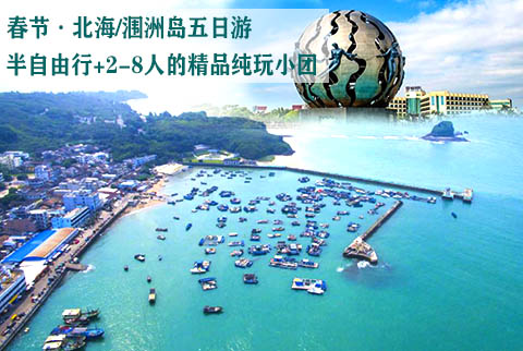 春节到北海玩五天要1100元