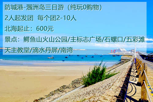 从防城港到涠洲岛旅游要三天