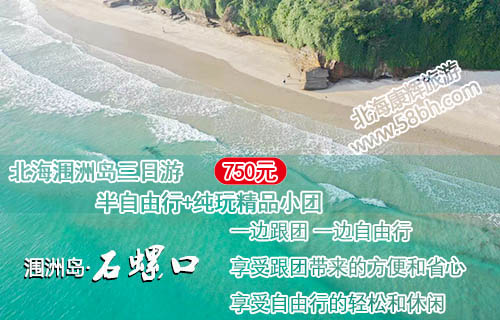 北海涠洲岛三日游要750元