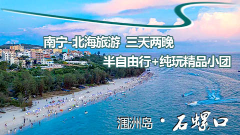 从南宁到北海旅游要三天的时间