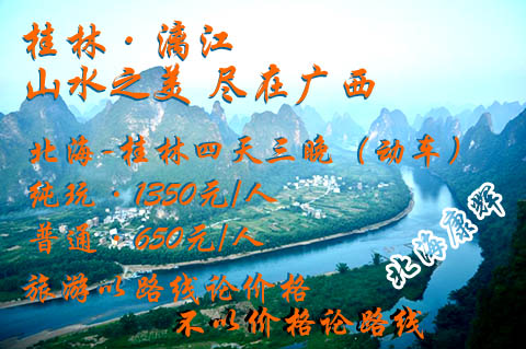 北海到桂林玩四天要650元钱