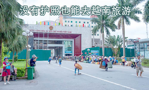 没有护照也能到越南旅游