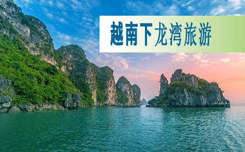 从成都到越南下龙湾旅游的价格是950元