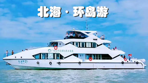 北海坐环岛游要多少钱