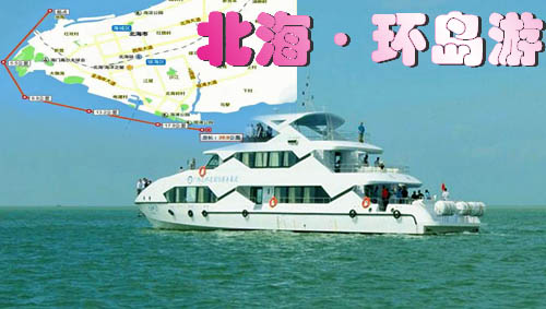 北海坐环岛游要多少钱
