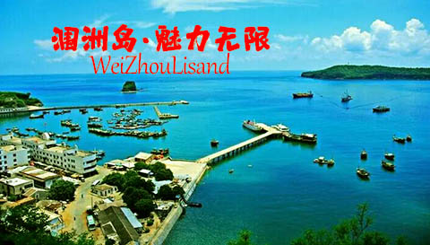 涠洲岛船票和上岛费多少钱
