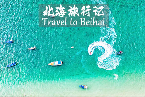 北海二日游多少钱