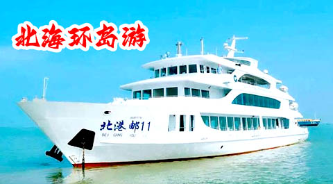 北海坐环岛游要多少钱