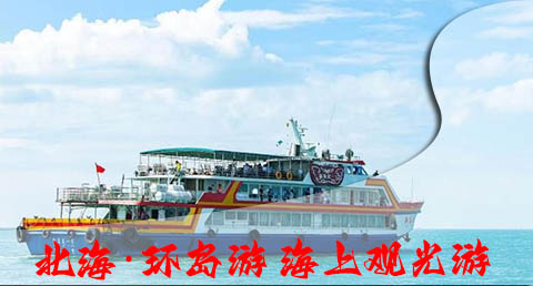 北海环岛游好玩吗