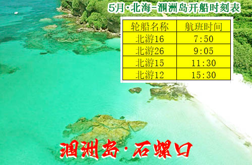 北海到涠洲岛最后一趟船是几天