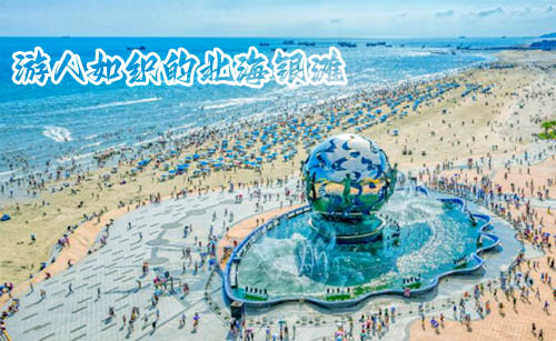 北海旅游好玩吗