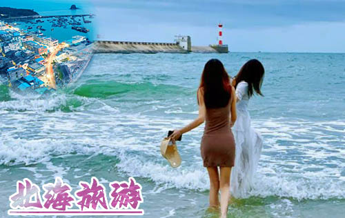 暑假到北海三日游要多少钱