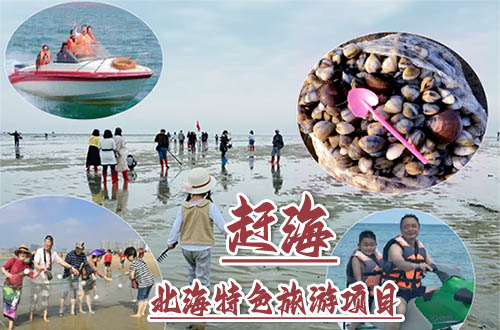 北海赶海去哪里赶,北海赶海门票多少钱