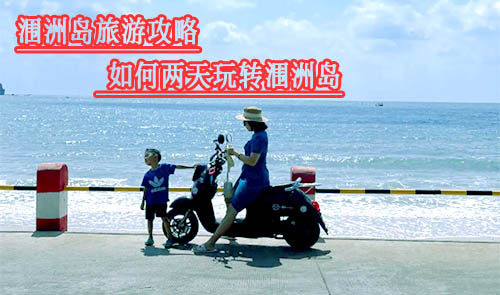 涠洲岛旅游攻略,涠洲岛两天怎么玩