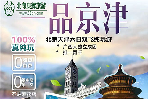 广西北海到北京旅游要多少钱