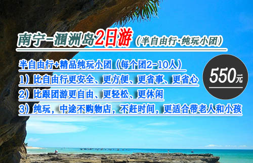 南宁出发,550元涠洲岛两日游