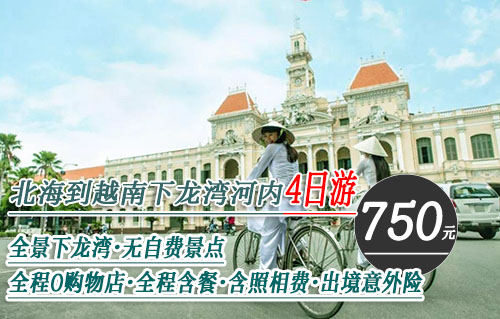 北海出发,750元游越南下龙湾河内四天