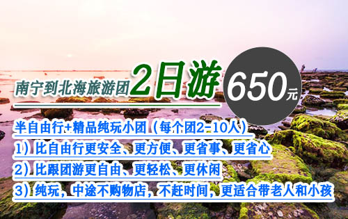 南宁到北海旅游团报价二日游多少钱