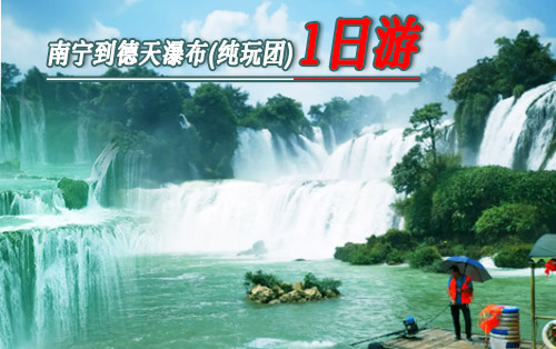 南宁到德天瀑布(纯玩团)一日游