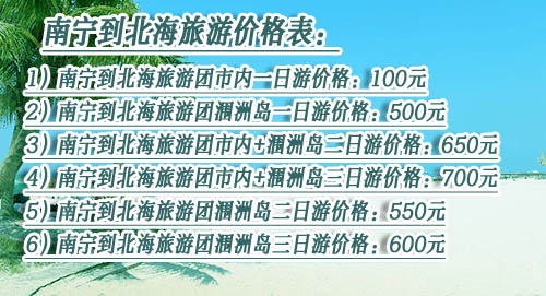 从南宁到北海旅游多少钱
