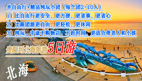 贵阳到北海旅游多少钱
