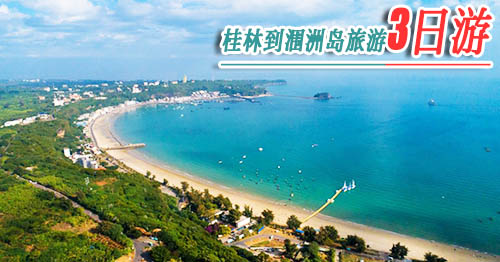 桂林到涠洲岛旅游多少钱