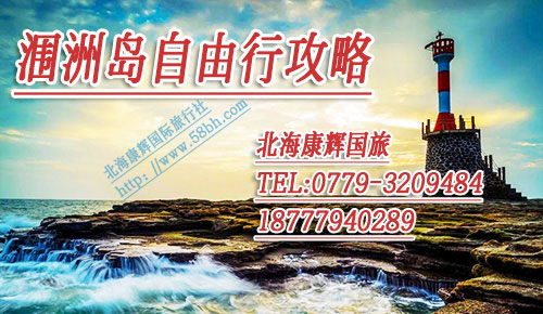 北海涠洲岛自由行要多少钱