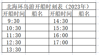 北海环岛游开船时刻表