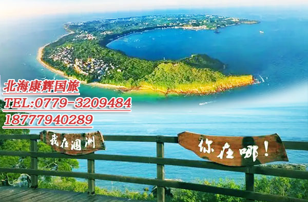 涠洲岛跟团游要多少钱