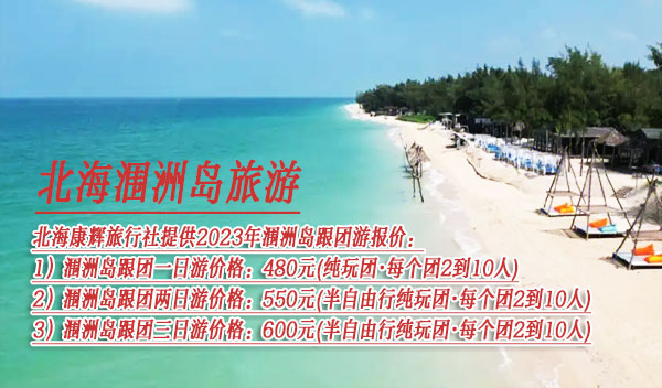 涠洲岛跟团游要多少钱
