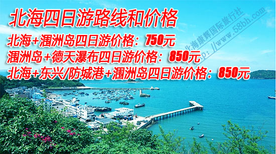 到北海旅游玩四天要多少钱