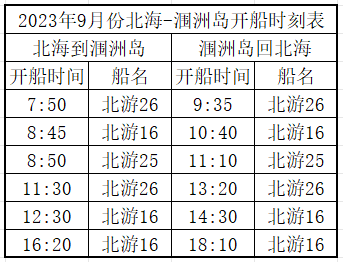 9月份北海到涠洲岛开船时刻表