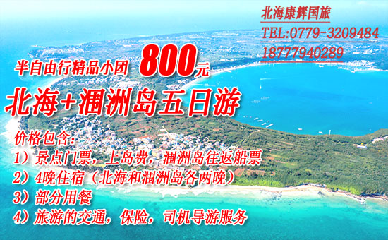 北海五日游要多少钱