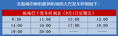 9月北海机场大巴发车时刻表