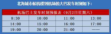 9月北海机场大巴发车时刻表