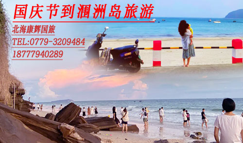 国庆节到涠洲岛旅游要多少钱