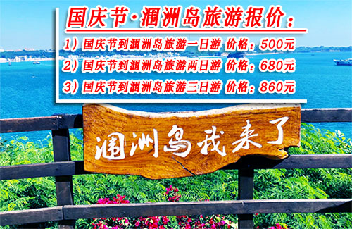 国庆节到涠洲岛旅游要多少钱