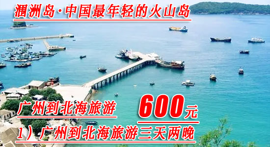广州到北海旅游要多少钱