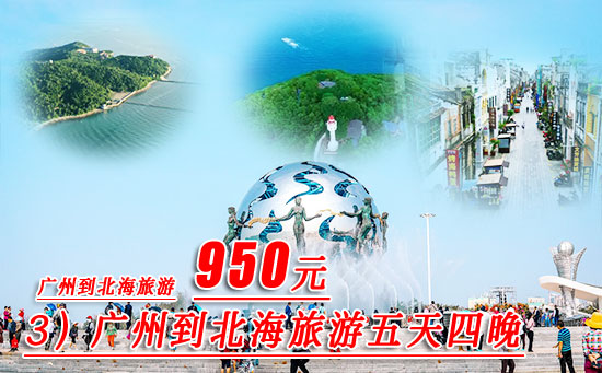 广州到北海旅游要多少钱