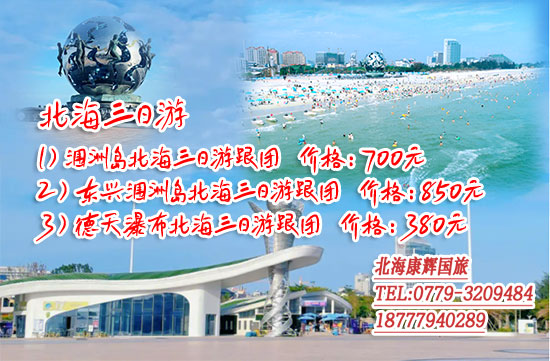 北海三日游跟团多少钱