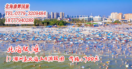 北海三日游跟团多少钱