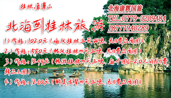 2023年北海到桂林旅游价格和路线