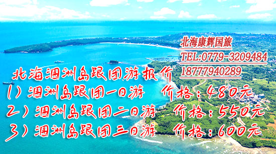 涠洲岛跟团玩要多少钱