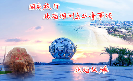 国庆节到涠洲岛旅游要注意哪些事情